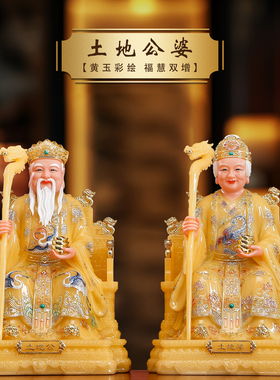 黄玉土地公婆神像家用供奉摆件