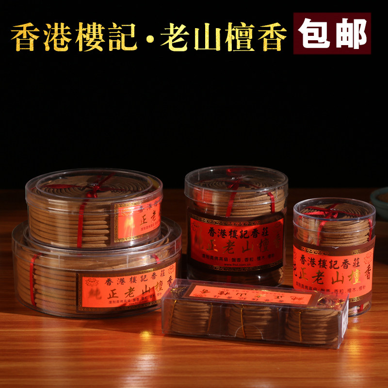 香港楼记老山檀香盘香12小时图片