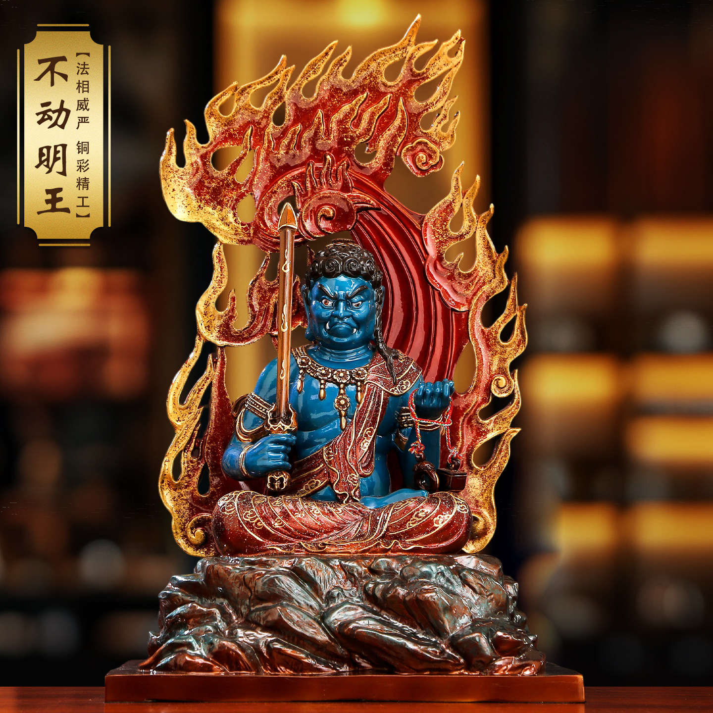 纯铜彩绘不动明王本命佛供奉摆件