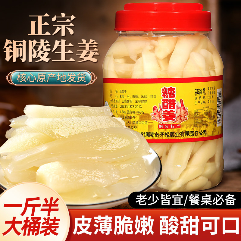 铜陵生姜特产糖醋泡姜新鲜白姜腌制鲜嫩姜芽泡菜下饭嫩姜片1500g