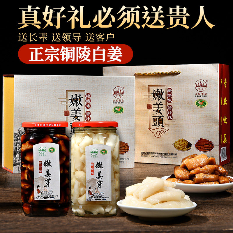齐松铜陵特产嫩姜铜陵白姜腌制生姜糖醋泡姜嫩姜头姜芽新年礼盒装
