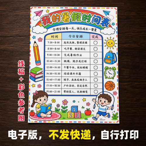 暑假时间表计划表手抄报小学生手抄报模板大全手抄报线稿可打印51