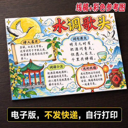 古诗水调歌头手抄报小学生手抄报模板大全手抄报线稿可打印A1476
