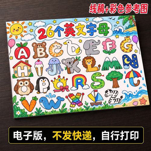 26个英文字母手抄报小学生手抄报模板大全手抄报线稿可打印A1586