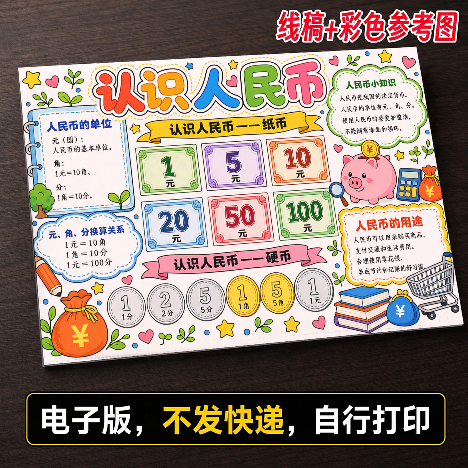 认识人民币元角分手抄报小学生手抄报模板大全线稿可打印536