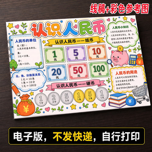 认识人民币元角分手抄报小学生手抄报模板大全线稿可打印536