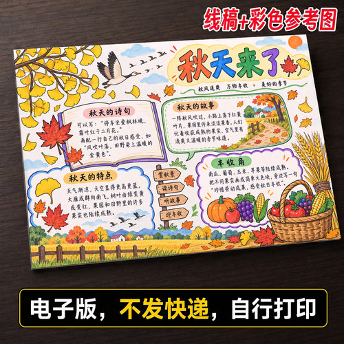 秋天来了手抄报小学生手抄报模板大全手抄报线稿可打印A1205