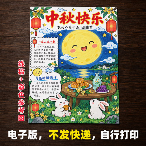 中秋快乐手抄报小学生手抄报模板大全手抄报线稿可打印A1302