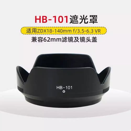 适用尼康HB-101遮光罩18-140mm