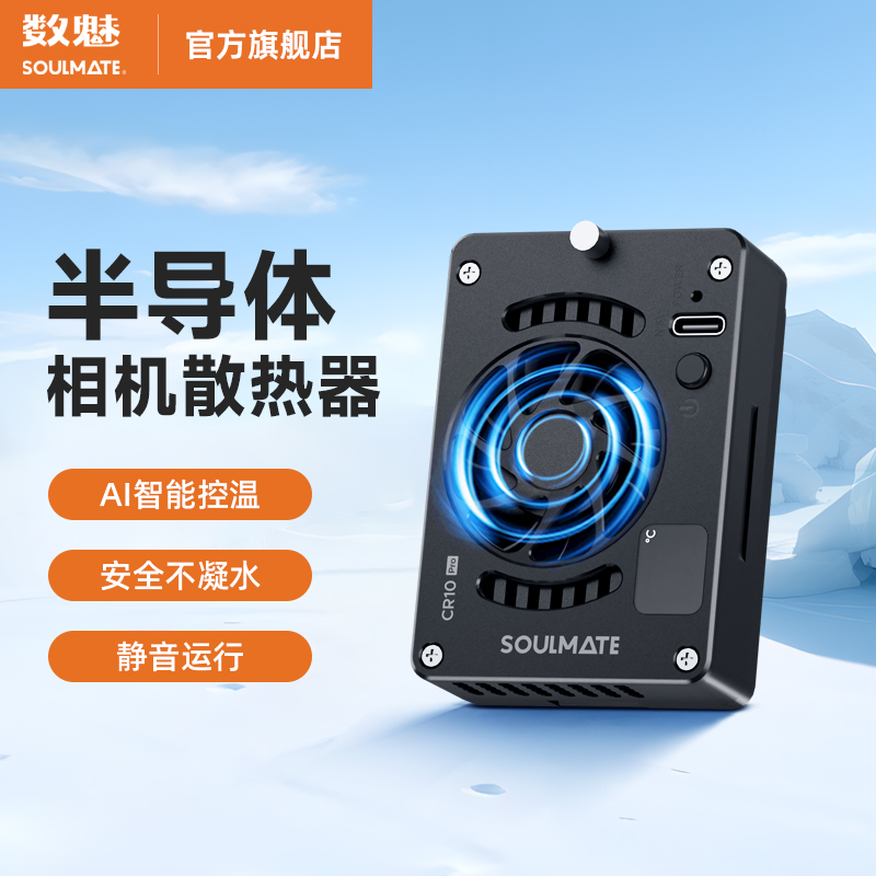 数魅手机相机散热器S-CR10Pro