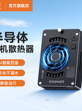SOULMATE数魅 征途系列 半导体手机相机散热器 S-CR10 Pro适用佳能富士索尼A7M4 A7C2 ZVE1/ a6700 A7S3 FX30