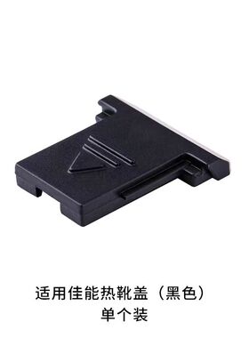 佳能单反相机热靴盖EOS 550D 600D 700D 650D 750D 800D 60D 50D 1500D 1300D防尘盖
