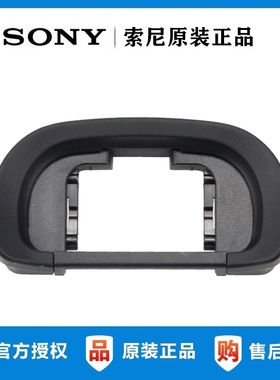 原装索尼FDA-EP10/EP18相机眼罩 A6000 A6300 A6700 A6400 A1 A7M4 7R4 R5 A9 7M3 A7S3 R3取景器护目镜