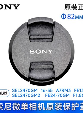 索尼微单反相机原装82mm镜头盖 SEL2470GM 16-35 A7RM3 SEL2470GM2 FE135mmF1.8GM FE24-70GM