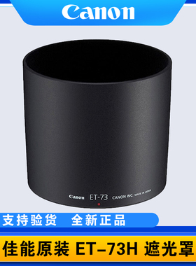 Canon/佳能ET-73原装遮光罩 EF100mm F2.8L IS USM新百微镜头67mm可反扣