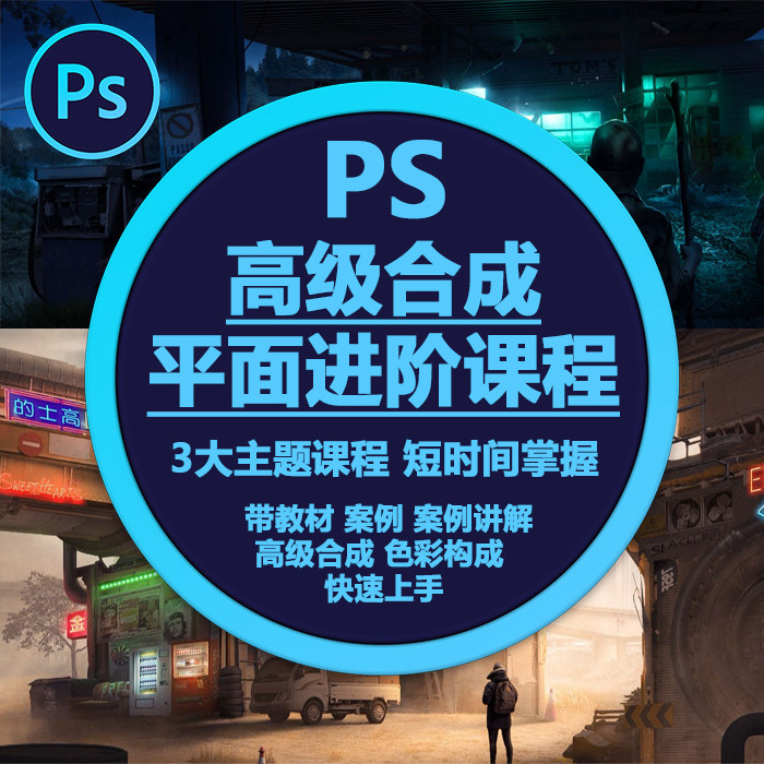 ps合成进阶高级平面ps课程进阶入门精通合成