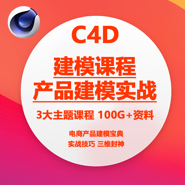 c4d建模教程宝典进阶课程电商产品高清视频