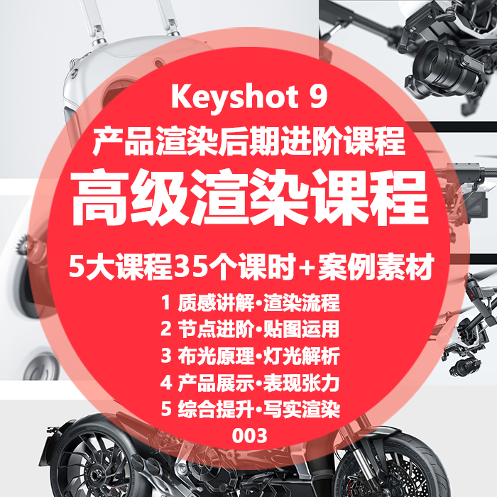 keyshot教程渲染场景工业设计进阶课程教学高清视频