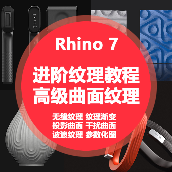 rhino犀牛7建模教程高级曲面教学下载电子版犀牛教程高级曲线