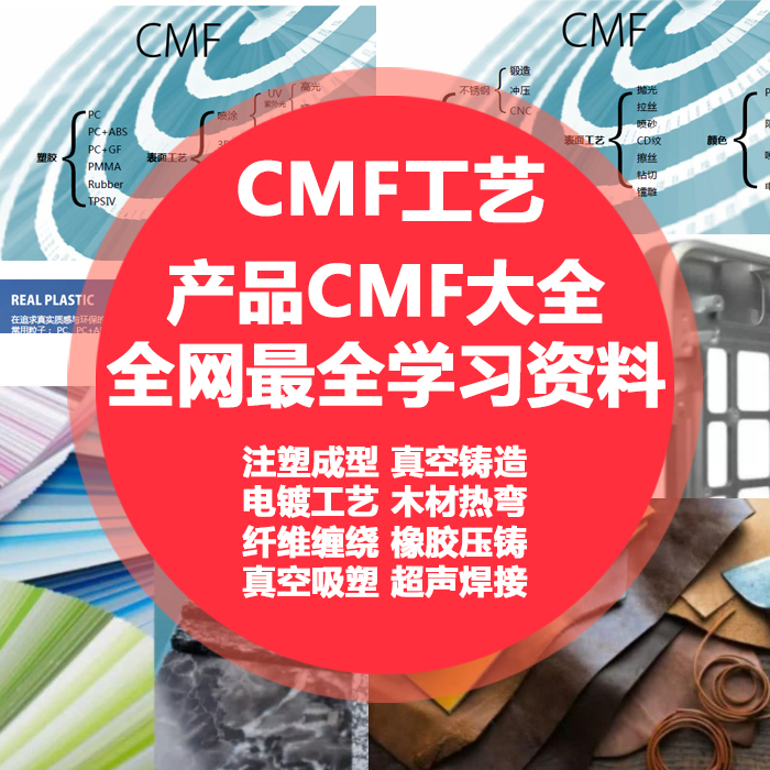 cmf教程表面工艺大全注塑cmf学习玻璃金属塑胶处理pdf文档