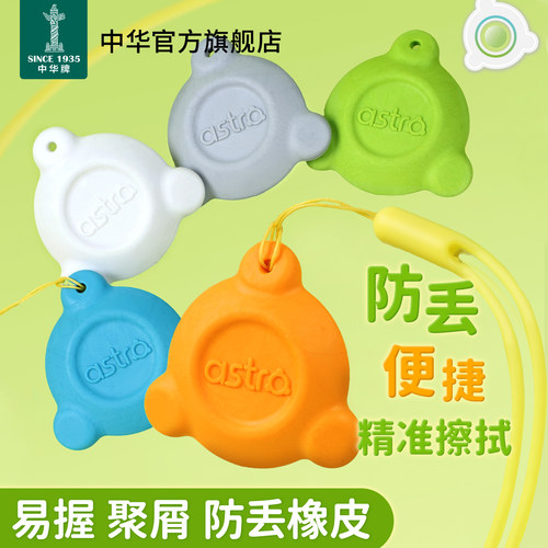 中华astro护眼小行星系列防丢橡皮精准擦拭质地柔软无痕幼儿园初学者学生党上学必备彩色可挂干净不易留痕