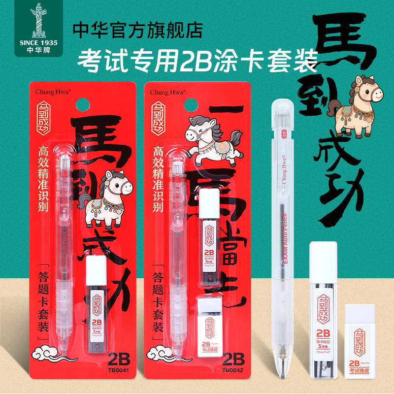 中华马到成功2B铅笔考试套装学生考试专用答题卡自动铅笔2B品质铅芯扁平铅芯涂卡便捷学生专用考试涂卡铅笔