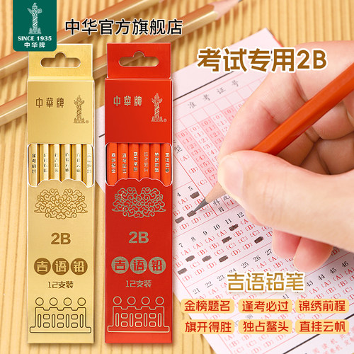 中华吉语铅笔2B石墨学生专用考试