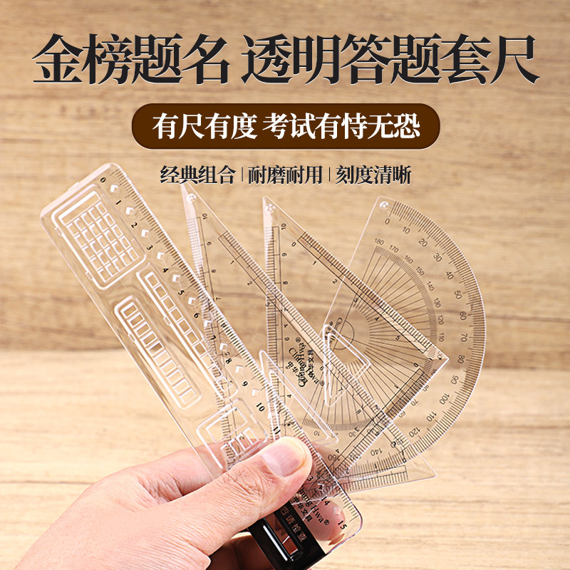 金榜题名文具中华透明套尺