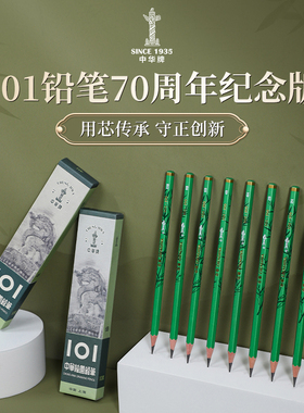 中华101铅笔70周年F99纪念款收藏版HB书写铅笔2B考试4B素描6B绘图铅笔8B美术10B浓度铅笔限量发售青春版