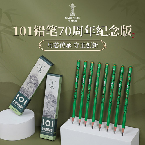 中华101铅笔70周年纪念款铅笔