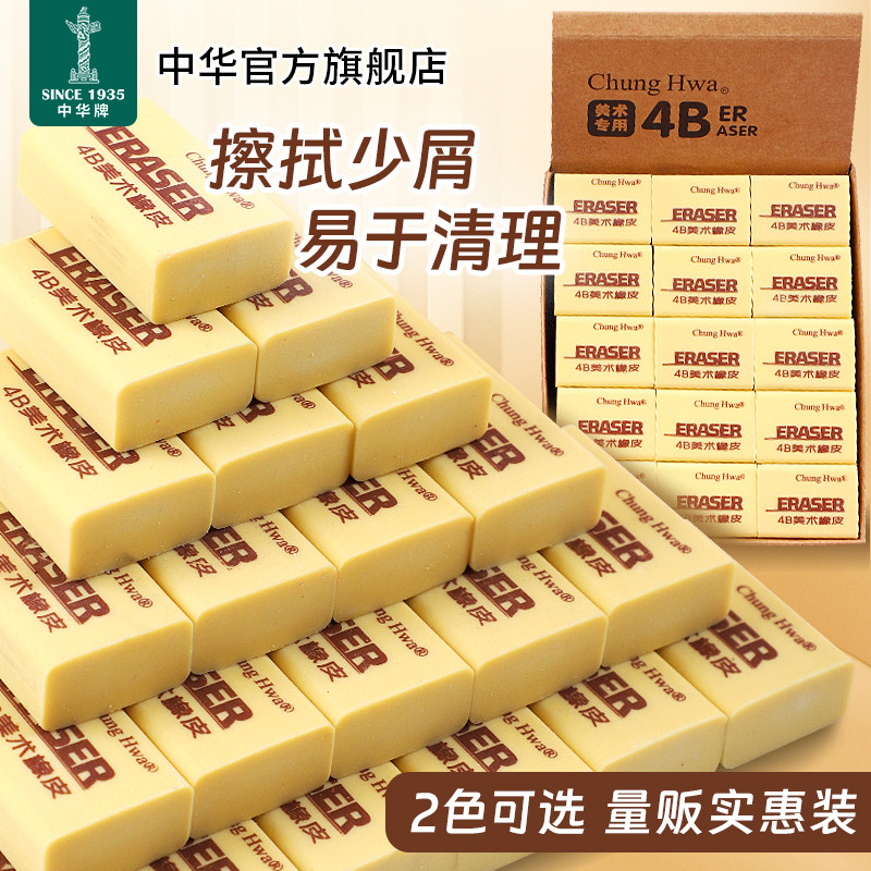 中华4B橡皮擦素描美术用