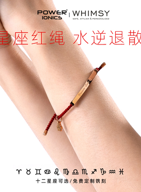 POWER IONICS派恩十二星座18K玫瑰金电镀纪念手绳男女刻字红绳