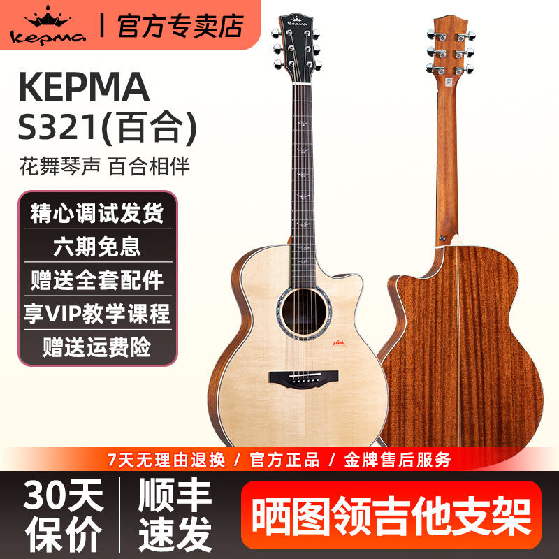 kepma卡普马单板吉他S321百合面背单民谣木吉他卡马卡农旗舰正品