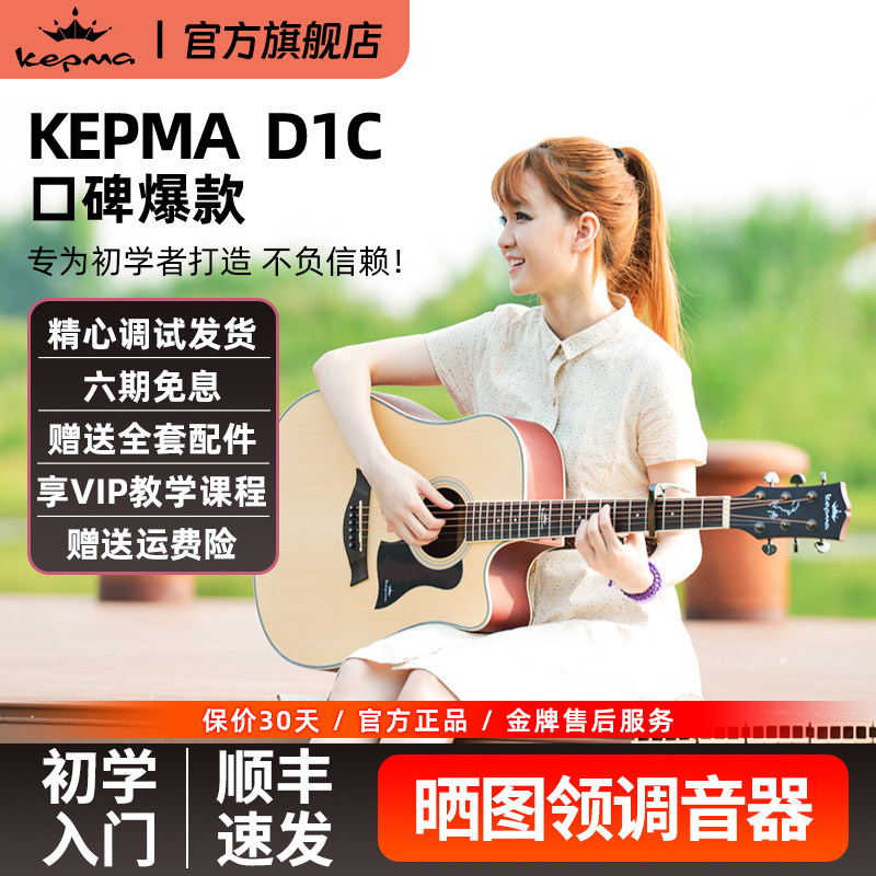 Kepma卡普马吉他d1c民谣初学者新手入门41/40英寸a1c电箱男女学生