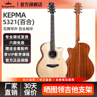 kepma卡普马单板吉他S321百合面背单民谣木吉他卡马卡农旗舰正品