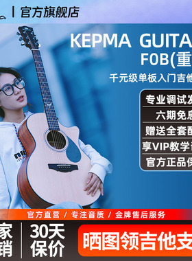 kepma卡普马吉他F0B云杉单板初学者男女生木吉他入门进阶民谣乐器