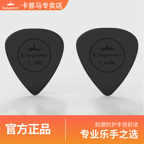 kepma柔韧防滑黑色原装拨片