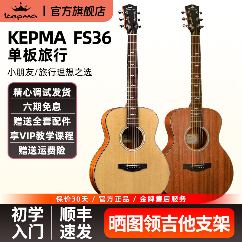 Kepma卡普马FS36单板面单木吉他指弹弹唱36寸电箱旅行初学民谣