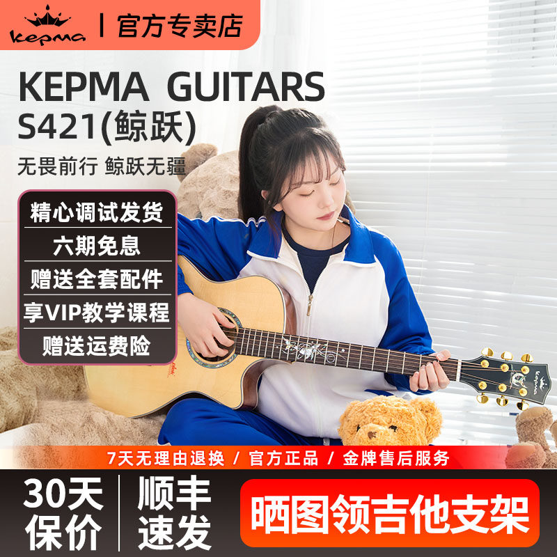 kepma卡普马全单吉他S421鲸跃单板民谣木吉他卡马卡农旗舰正品