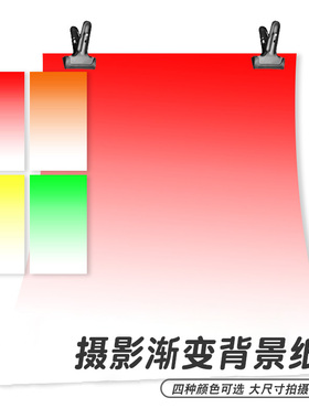 彩色渐变红色橙色黄色青色白色静物拍照摄影照相背景纸2米大尺寸