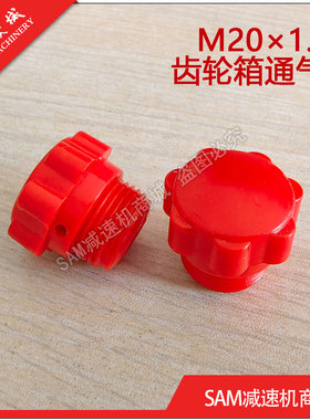 M20×1.5型红色通气帽 减速机齿轮箱用通气帽
