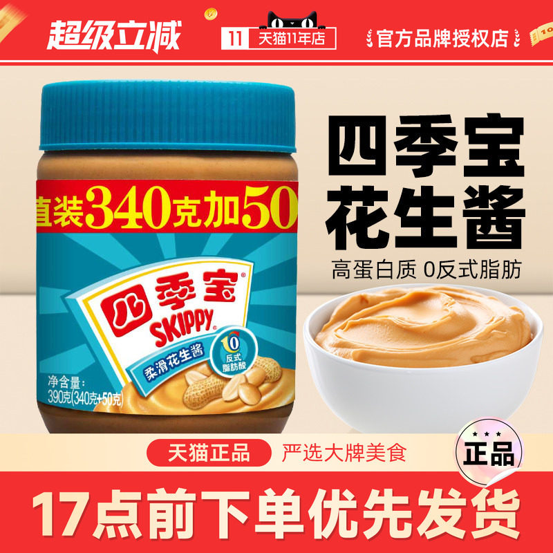 四季宝柔滑花生酱390g家用面包酱吐司火锅蘸料拌面早餐三明治调料