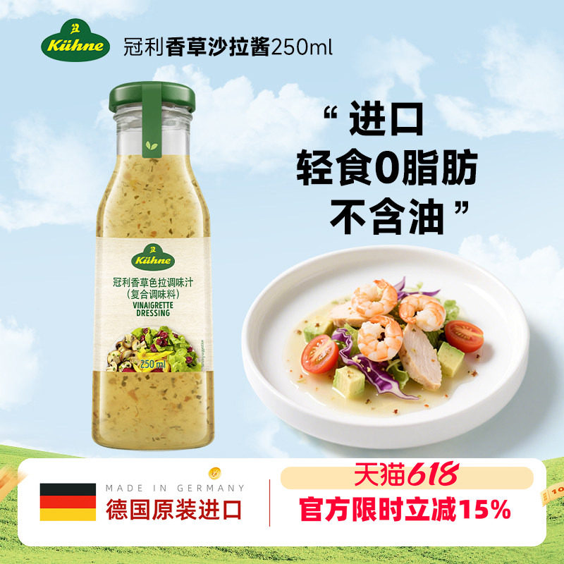 德国进口冠利香草低脂沙拉酱轻食0脂肪沙拉汁蔬菜水果专用色拉酱