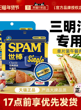 世棒Spam午餐肉经典原味60g单片火腿三明治早餐即食火锅泡面食材