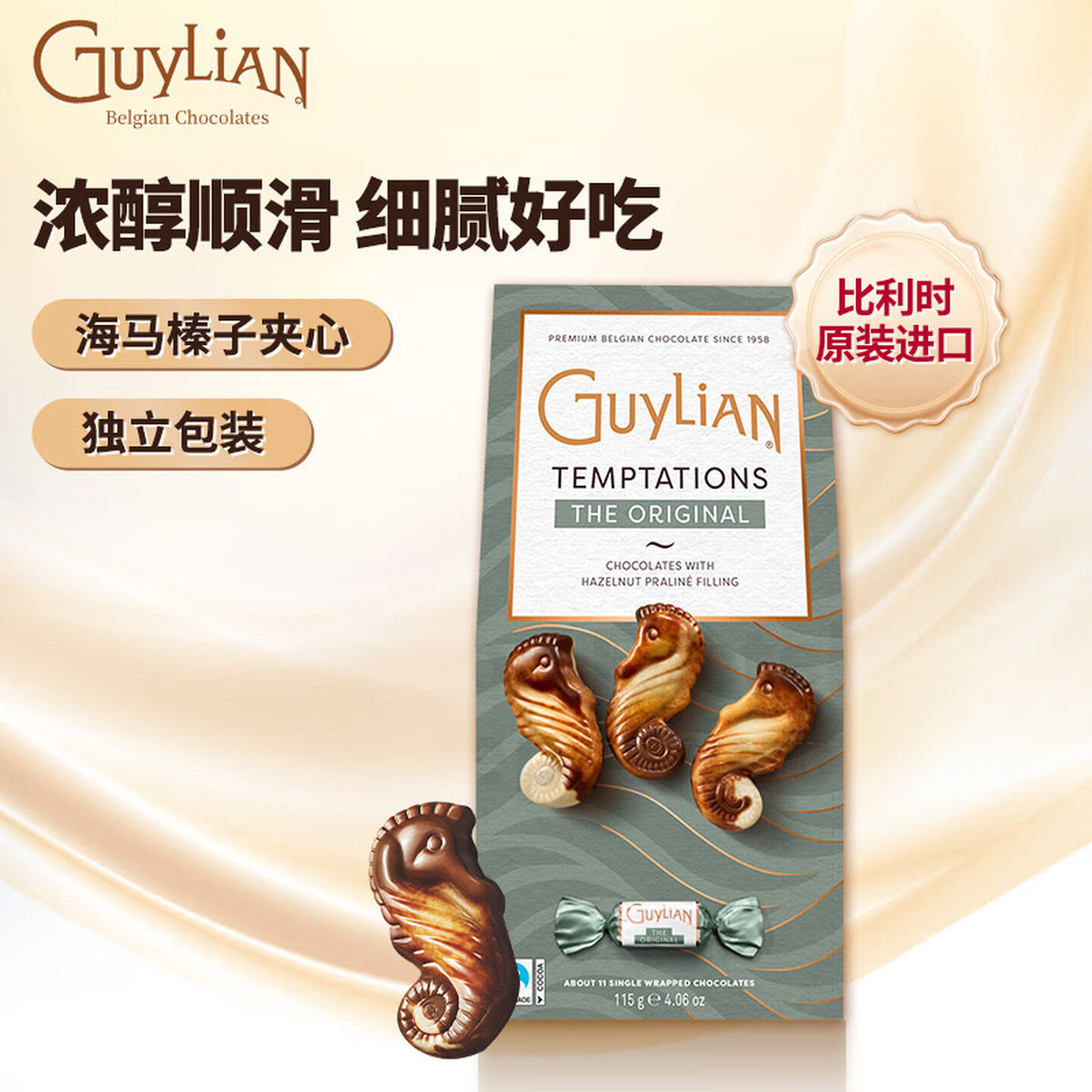 Guylian吉利莲比利时进口海马形榛子夹心原味巧克力115g独立包装