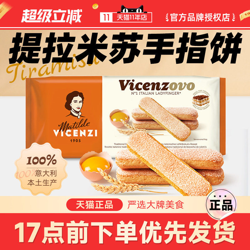 维西尼意大利原装进口提拉米苏手指饼干200g蛋糕围边烘焙原材料