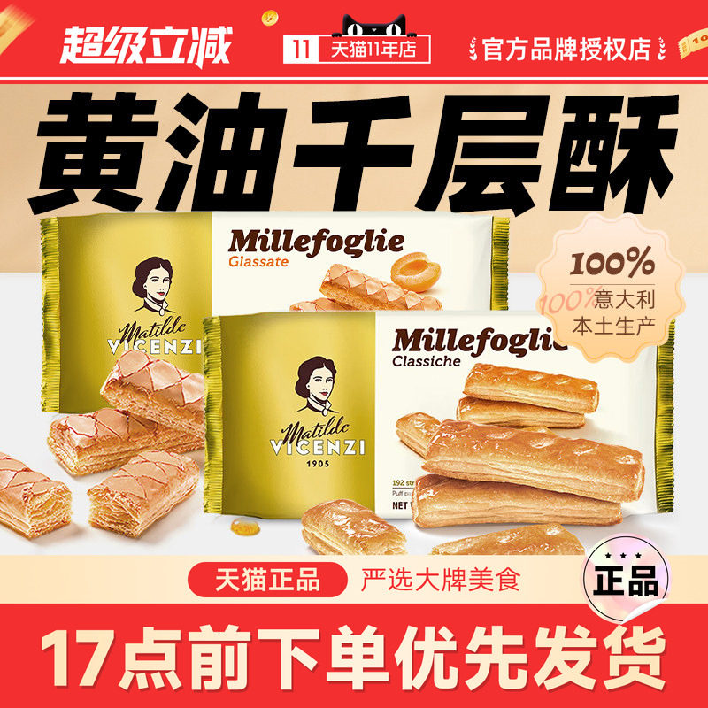 意大利原装进口维西尼黄油千层酥125g 高端饼干好吃的办公室零食
