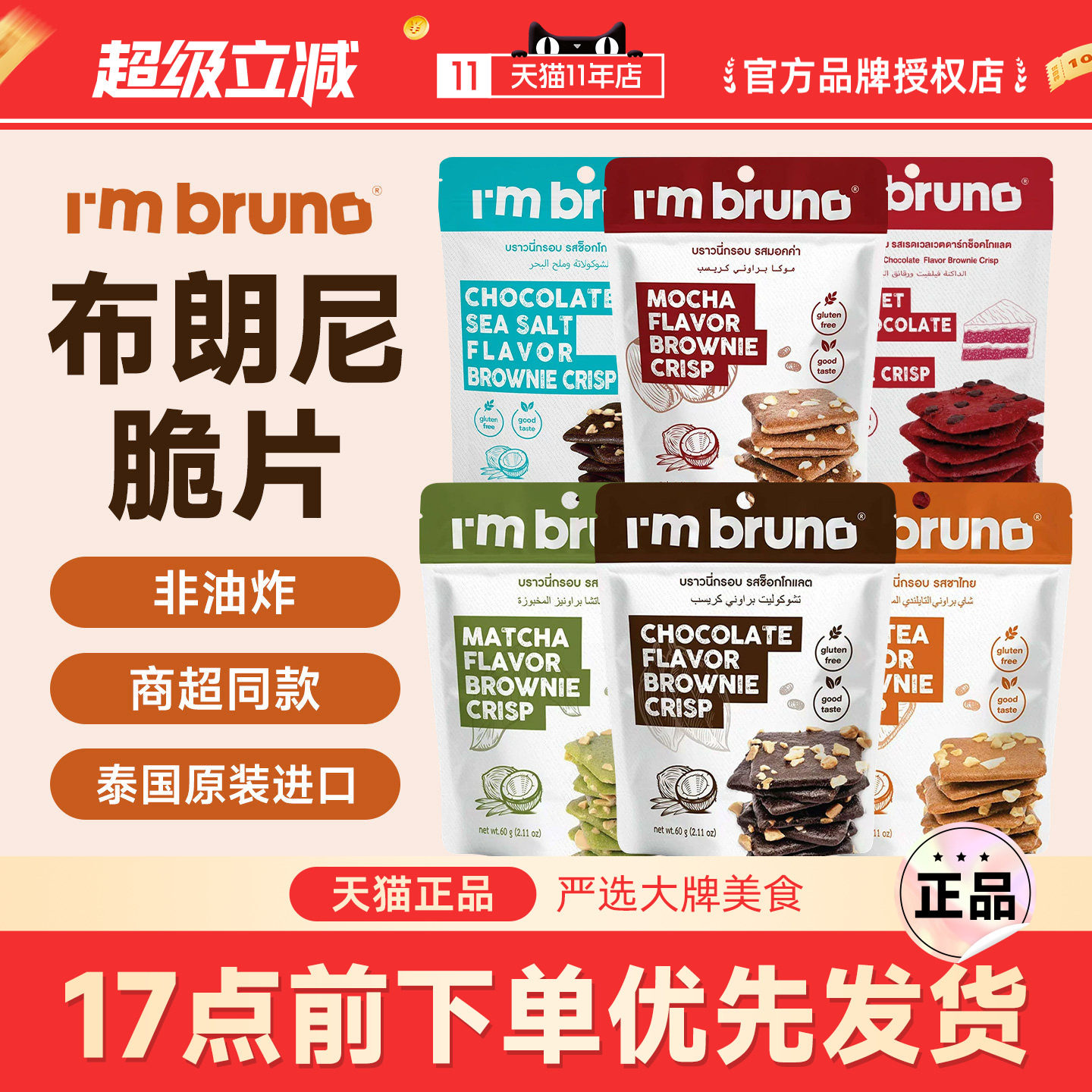 泰国进口I'm bruno巧克力海盐脆皮布朗尼饼干烘焙休闲网红零食