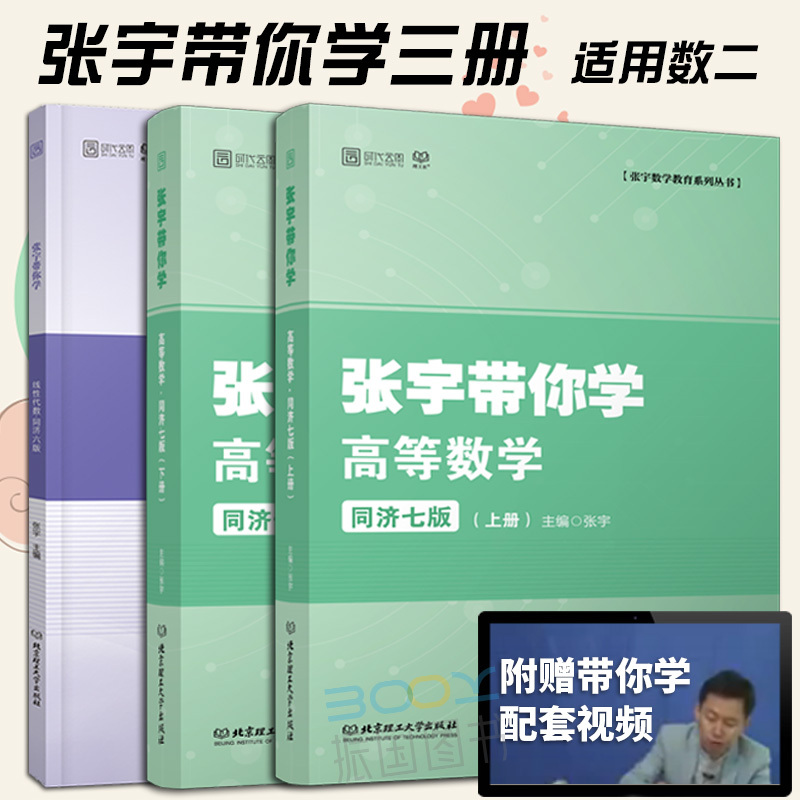 先发高数上下册】备考2020新版张宇带你学数二 张宇带你学高等数学同济七版(上下册)+线性代数同济六版 2020考研数学二