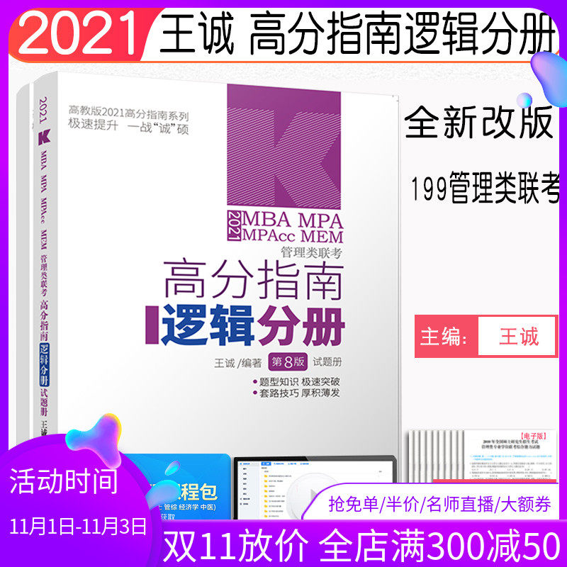 【现货正版】2021考研王诚高分指南逻辑分册 199管理类联考综合能力高教社mbampacc可搭教材陈剑数学高分指南老吕逻辑|ruв категории книги/журнал/газета, управление, теория управления/MBA - от Buy2taobao.com для оказания профессиональной услуги покупки агента Taobao